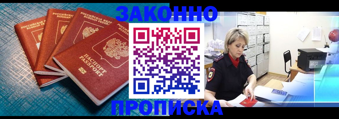прописка законно в Кировске